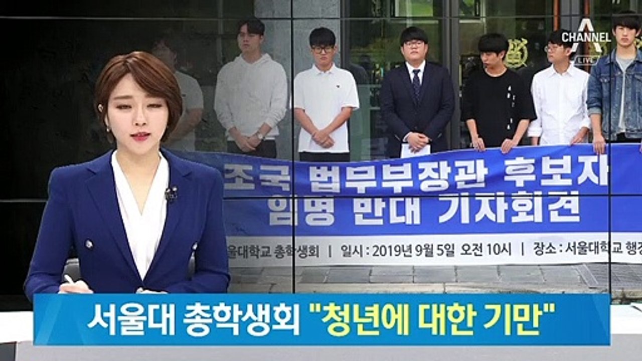 서울대 총학생회 “조국 장관 임명 반대…청년에 대한 기만”