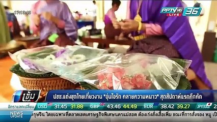 ปชช.แต่งชุดไทยเที่ยวงาน "อุ่นไอรัก คลายความหนาว" สุดสัปดาห์แรกคึกคัก - เข้มข่าวค่ำ