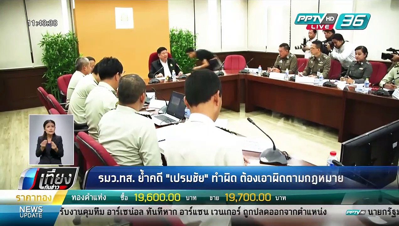 รมว.ทส.ย้ำคดี "เปรมชัย" ทำผิด ต้องเอาผิดตามกฎหมาย - เที่ยงทันข่าว