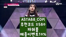 【파워볼스토리】【파워볼스토리】파워볼가입✅【 ASTA88.COM  추천코드 2580  】✅파워볼쿠폰【파워볼스토리】【파워볼스토리】