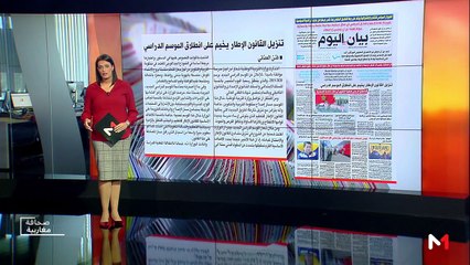 قراءة في عناوين صحف مغاربية - 05/09/2019