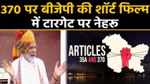 370 पर BJP ने बनाई Short Film, Kashmir Problem के लिए Nehru को बताया जिम्मेदार । वनइंडिया हिंदी