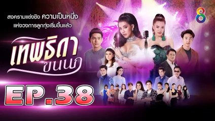 เทพธิดาขนนก ตอนที่.38 [EP.38] วันที่ 5 กันยายน 2562 ย้อนหลังล่าสุด