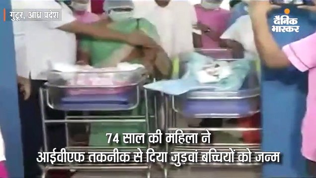 74 साल की महिला ने शादी के 57 साल बाद जुड़वा बच्चियों को जन्म दिया