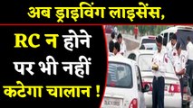 Driving Licence , RC नहीं दिखाने पर Challan नहीं काट सकती Traffic Police ! | वनइइंडिया हिंदी