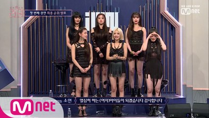 [2회] '막내가 일냈다!' 첫 번째 경연의 영광의 1위는 '(여자)아이들'