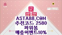 【파워볼가족방】【파워볼배팅사이트추천】엔트리파워볼분석 ￥✅【   ASTA88.COM  추천코드 2580  】✅￥실시간파워볼중계【파워볼배팅사이트추천】【파워볼가족방】