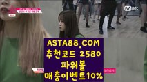 【파워볼가족방】【실시간게임파워볼】먹튀걱정없는파워볼〖 ASTA88.COM  추천코드 2580  〗매충10%첫충10%이벤트【실시간게임파워볼】【파워볼가족방】