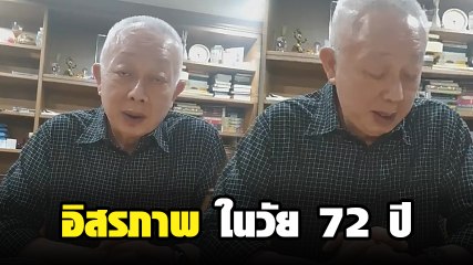 สนธิ ลิ้มทองกุล เปิดใจครั้งแรก หลังพ้นโทษจากเรือนจำ