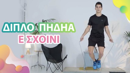 Διπλό πήδημα με σχοινί - Με Υγεία