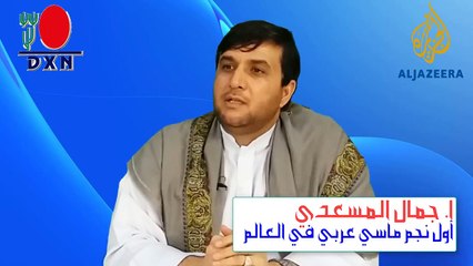 قناة الجزيرة و DXN تعرف على هذه الفرصة من خلال هذا المقطع