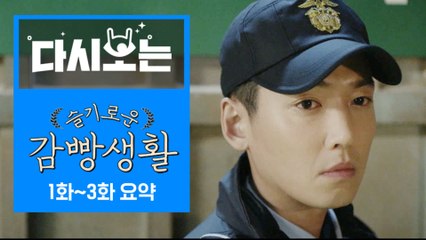 [#슬감빵] 슬기로운 감빵생활 1~3화 몰아보기(환멸과 환장이 넘쳐나는 감빵생활의 시작) | #다시보는슬기로운감빵생활 | #Diggle