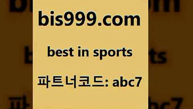야구토토배당4bis999.com 추천인 abc7 )]} - 토토픽 잉글랜드프리미어리그 스포츠정보사이트 오늘축구분석 가상배팅 스포츠토토추천 축구칼럼니스트4야구토토배당