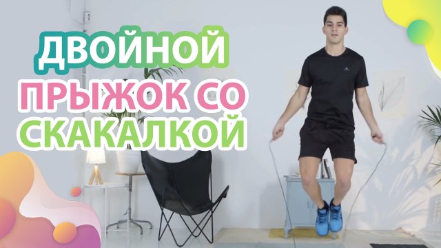 Двойной прыжок со скакалкой - Шаг к здоровью