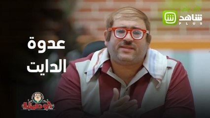 أبو حفيظة | لما الأم تعرف إن أولادها قرروا يتبعوا نظام دايت