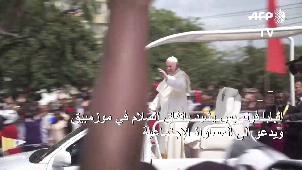 البابا فرنسيس يشيد باتفاق السلام في موزمبيق ويدعو الى المساواة الإجتماعية