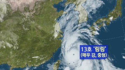13호 태풍 링링, 내일 한반도 상륙...예상 진로는? / YTN