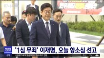 '1심 무죄' 이재명, 오늘 항소심 선고