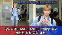 강다니엘(KANG DANIEL) 태국 팬미팅 출국, 청청 패션도 다녤이 하면 다르다!