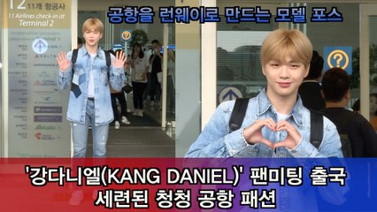 강다니엘(KANG DANIEL) 태국 팬미팅 출국, 청청 패션도 다녤이 하면 다르다!