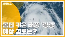 [자막뉴스] 몸집 키운 13호 태풍 '링링'...예상 경로는? / YTN