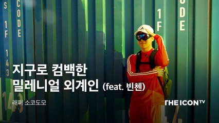 [래퍼 소코도모] 지구로 컴백한 밀레니얼 외계인 (feat. 빈첸)