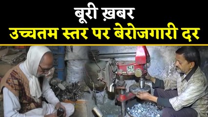 Bad News: 3 साल के Highest Level पर Unemployment rate । वनइंडिया हिंदी