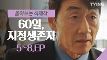 [60일지정생존자] 박무진 스캔들의 전말은? EP. 5~8  (지진희,이준혁,허준호,강한나,배종옥) | Designated Survivor