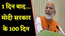 Modi government के पूरे होने वाले है 100 days, Achievements बताएगी सरकार |वनइंडिया हिंदी