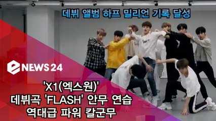 2019년 하반기 가요계 돌풍 'X1(엑스원)' 데뷔곡 'FLASH' 파워 칼군무 공개