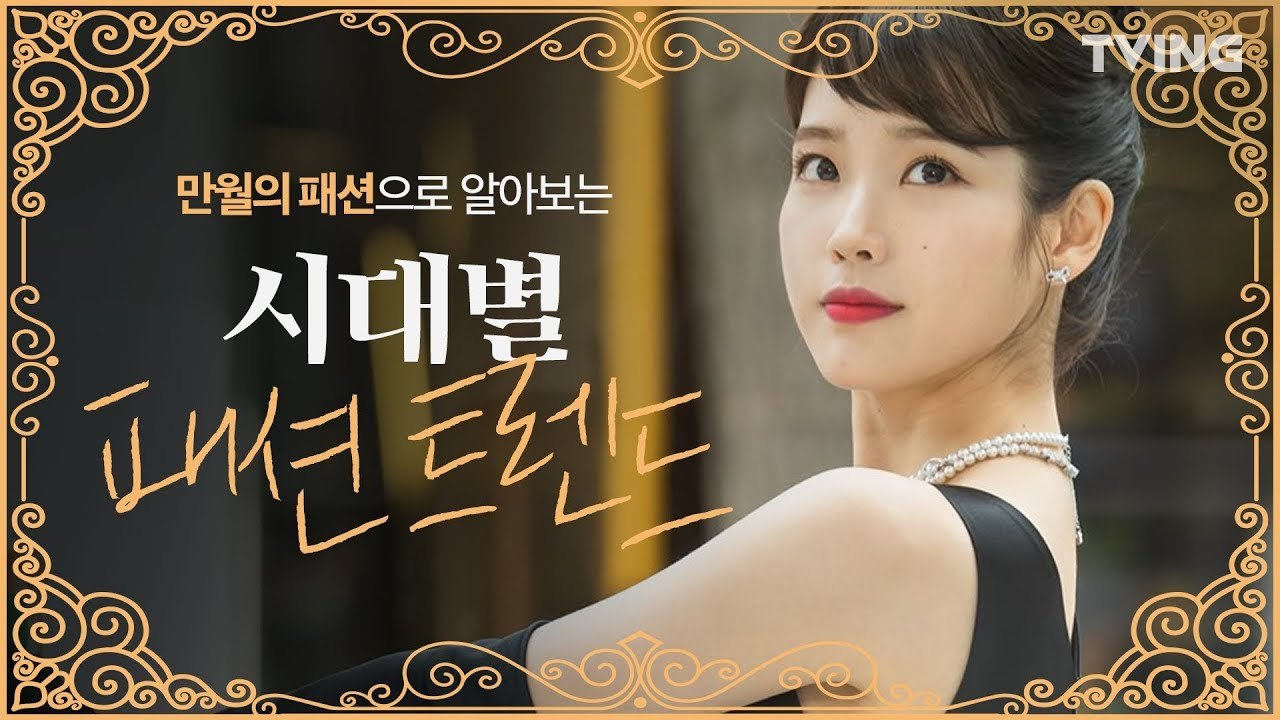 [호텔델루나] 만월의 패션으로 알아보는 시대별 패션 트렌드
