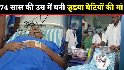 Andra Pradesh के Guntur में 74 साल की महिला बनी मां, जुड़वा बेटियों को दिया जन्म । वनइंडिया हिंदी
