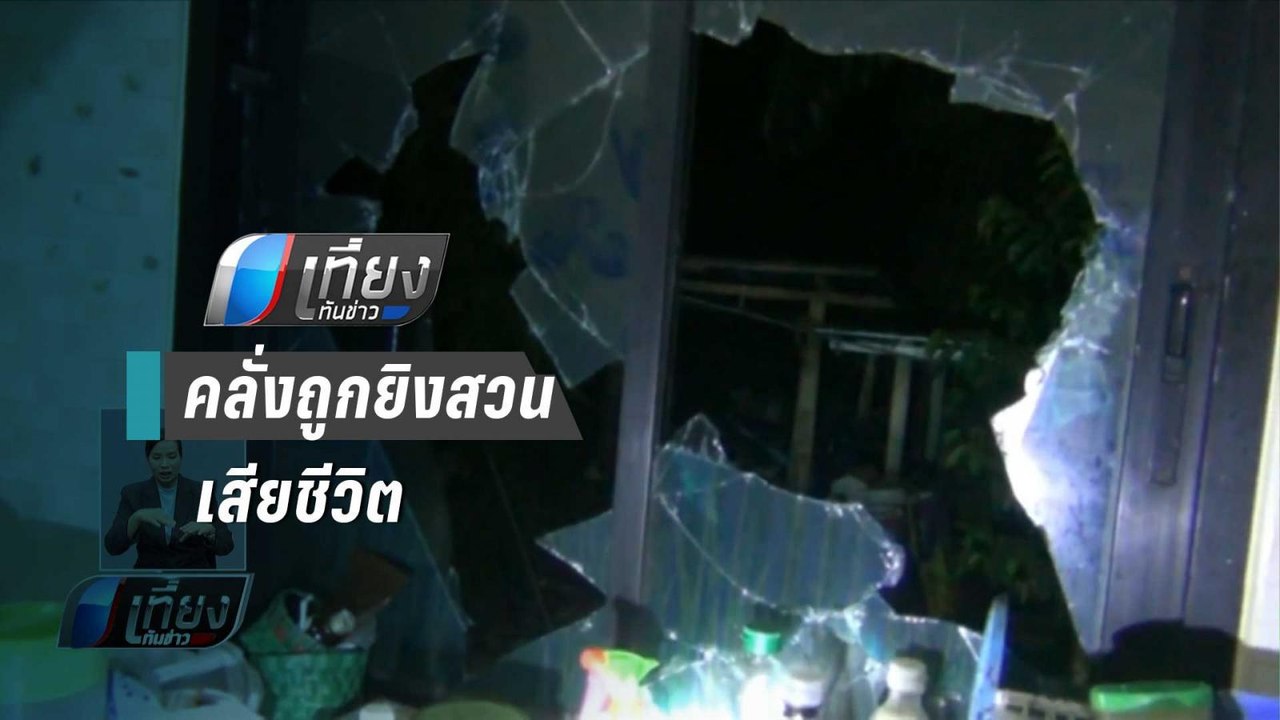 สามีคลั่งถือมีดไล่ฟันภรรยา-ญาติ ถูกยิงสวนเสียชี...