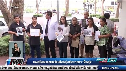 ตร.เตรียมออกหมายจับแก๊งวัยรุ่นเมืองกาญฆ่า "น้องรุ่ง" - เที่ยงทันข่าว