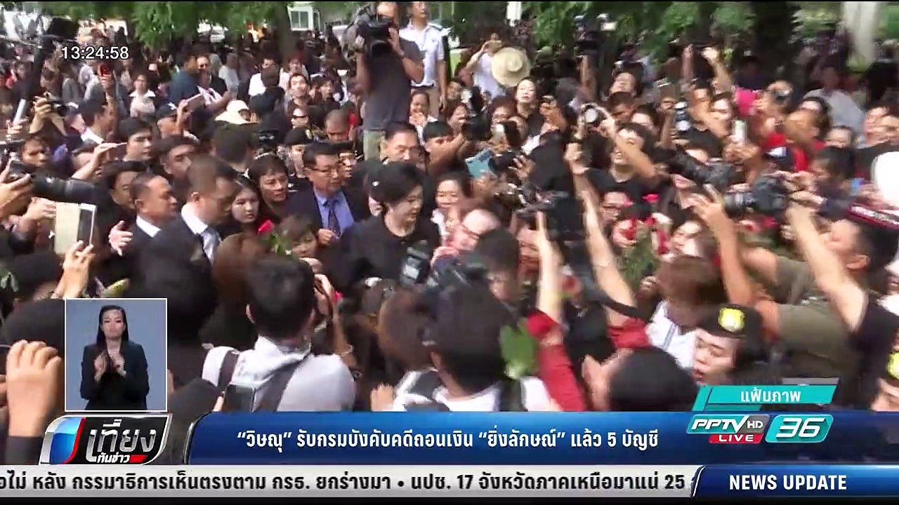 "วิษณุ" รับกรมบังคับคดีถอนเงิน "ยิ่งลักษณ์" แล้ว 5 บัญชี - เที่ยงทันข่าว