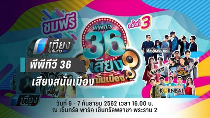 PPTV ร่วมธนาคารออมสิน จัดงาน “PPTV36 เสียงสนั่นเมือง” | เที่ยงทันข่าว