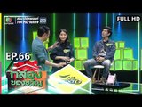 กล่องของขวัญ | EP.66 | 5 ก.ย. 62  Full HD