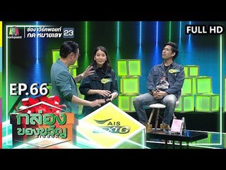 กล่องของขวัญ | EP.66 | 5 ก.ย. 62  Full HD