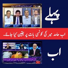 Ab Hamid Mir Ki Konsi Baat Par Yaqeen Kiya Jaye ?