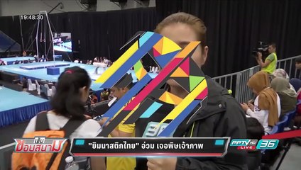 "ยิมนาสติกไทย" อ่วม เจอพิษเจ้าภาพ - เข้มข่าวค่ำ