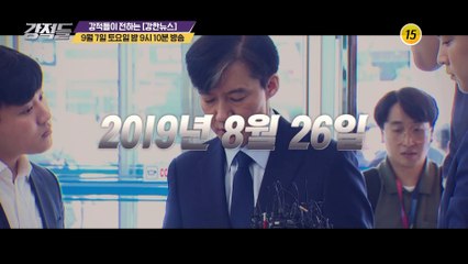 조국 청문회 전격 분석_강적들 297회 예고