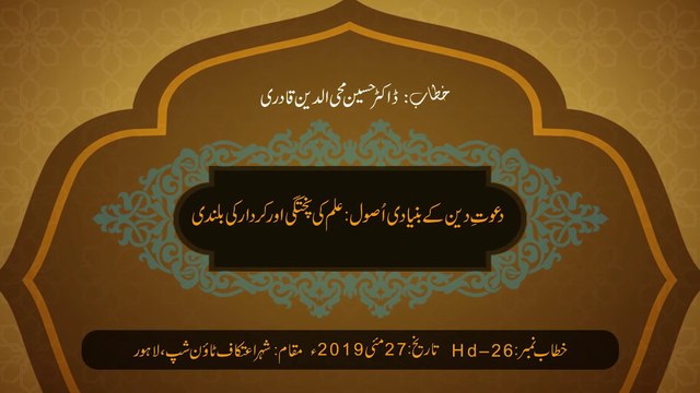 Dawat e Deen Ky Bunyadi Usool: Ilm ki Pukhtagi Awr Kirdar Ki Bulandi | Dr Hussain Mohi-ud-Din Qadri