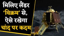 Chandrayan-2: मिलिए Lander Vikram से, आज रात Moon पर रखेगा कदम। वनइंडिया हिंदी