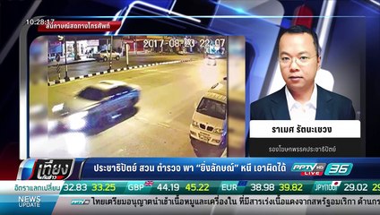 ประชาธิปัตย์ สวน ตำรวจ พา "ยิ่งลักษณ์" หนี เอาผิดได้ - วันพิพากษายิ่งลักษณ์