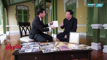 เป็นเรื่อง เป็นข่าว -  เปิดตำนาน "วงวรรรคดี" พระราชนิพนธ์แรก "ในหลวง ร.9" (1/3)