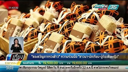 "ของขวัญจากรวงข้าว" ความร่วมมือ "ชาวนา นักเรียน ผู้ต้องหาหญิง" - เที่ยงทันข่าว