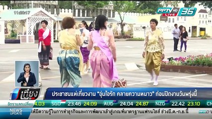 ประชาชนแห่เที่ยวงาน "อุ่นไอรัก คลายความหนาว" ก่อนปิดงานวันพรุ่งนี้ - เที่ยงทันข่าว