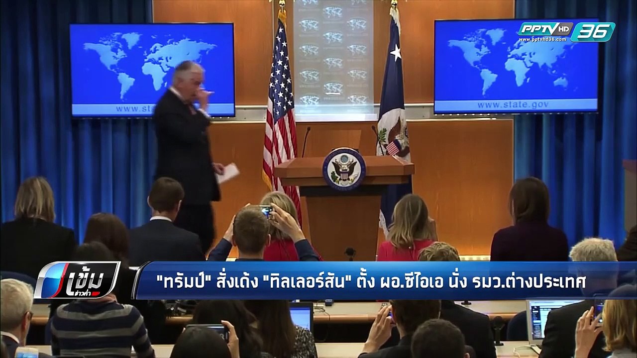 "ทรัมป์" สั่งเด้ง "ทิลเลอร์สัน" ตั้ง ผอ.ซีไอเอ...