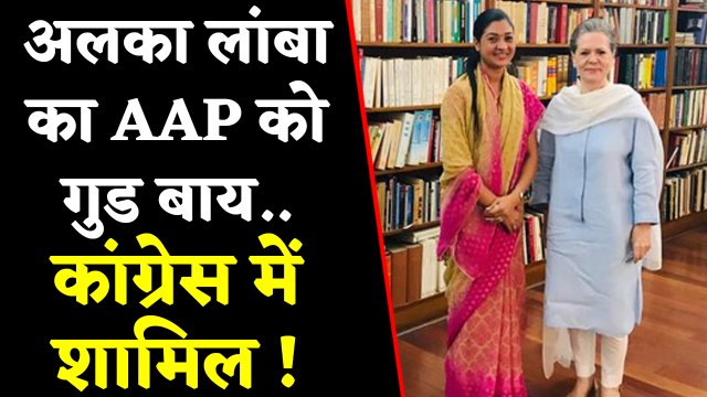 Alka Lamba ने AAP से दिया resign, Congress में शामिल ! | वनइंडिया हिंदी