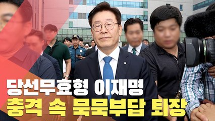 [현장] 당선무효형 이재명…충격 속 묵묵부답 퇴장